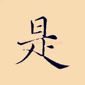 是