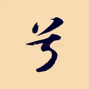 兮