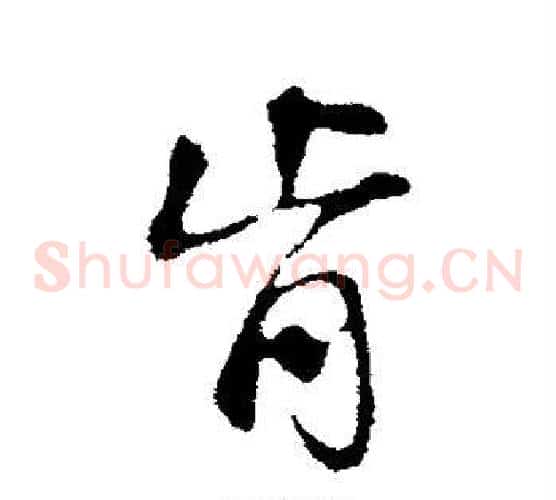 肯