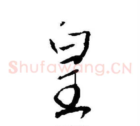 皇