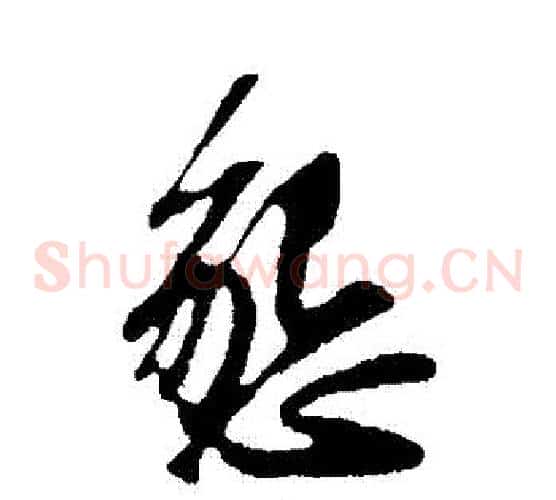 懇