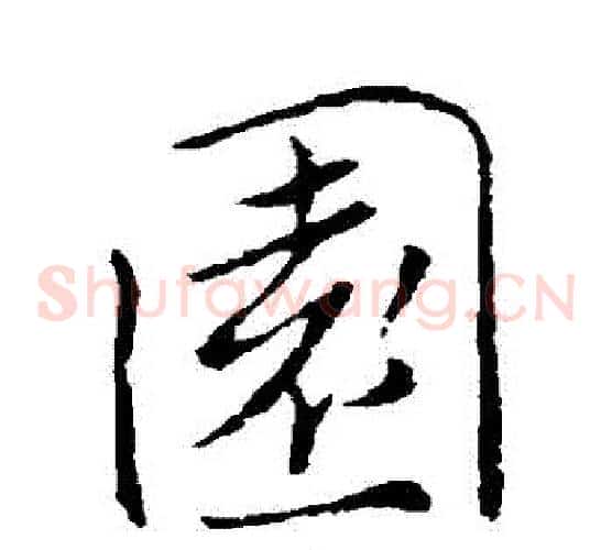 園