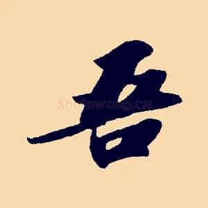 吾