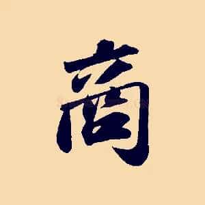 商