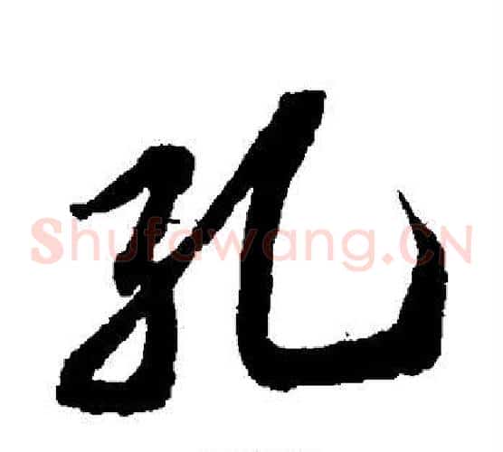 孔
