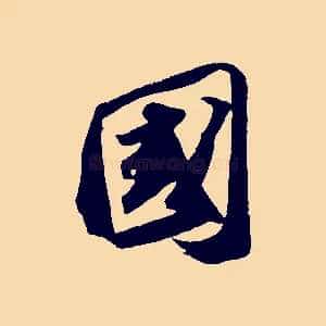 國