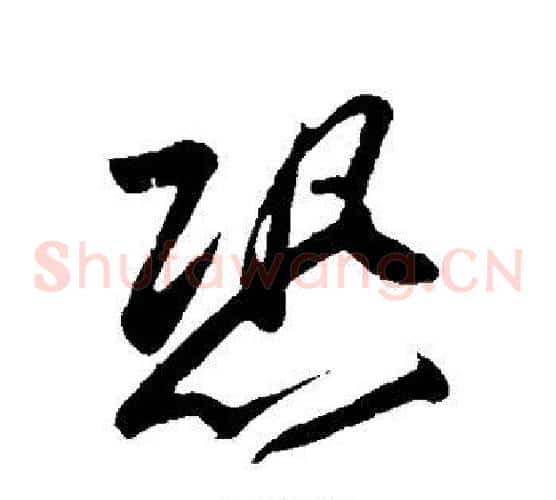 恐