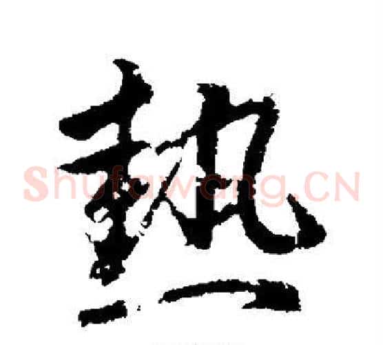 热