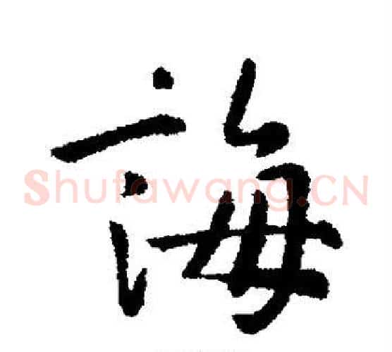 诲