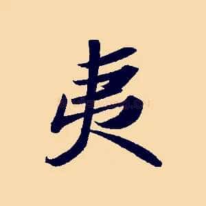 夷