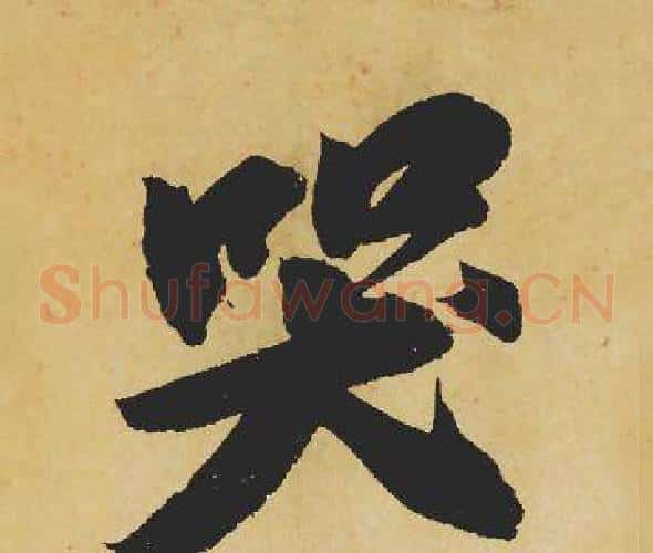哭