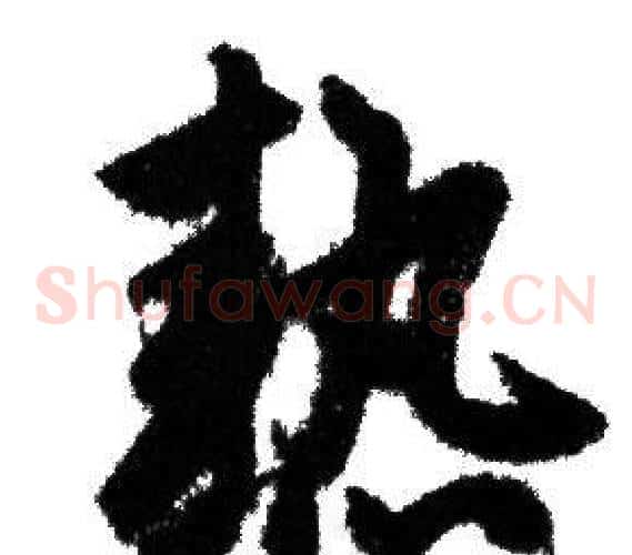 熱