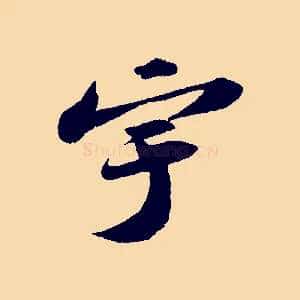 宇