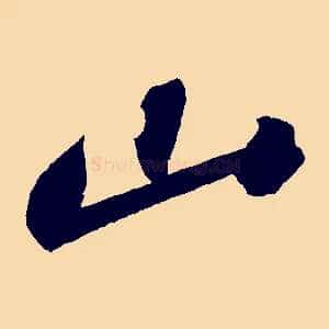 山