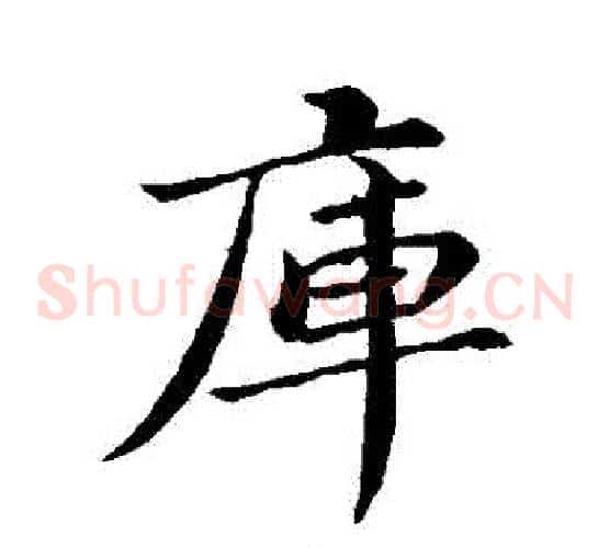 庫