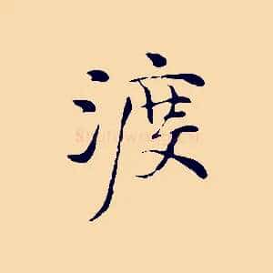 渡
