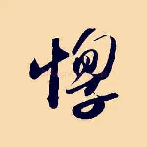 惸