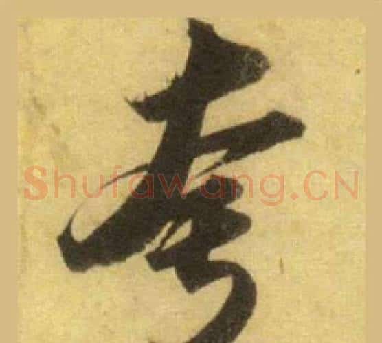夸