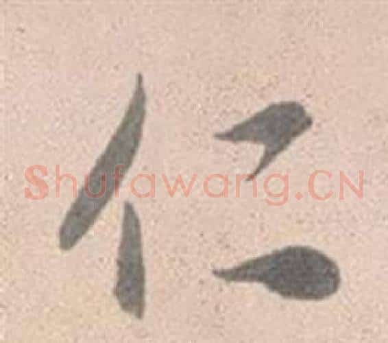仁