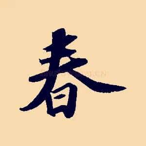春
