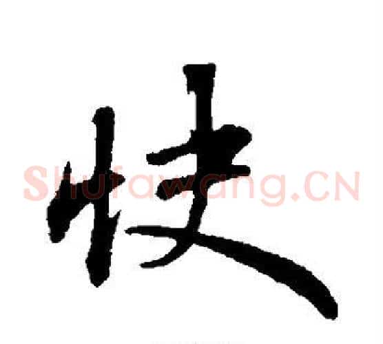 快