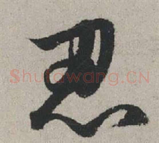 忍