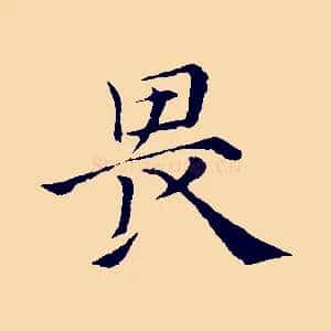 畏