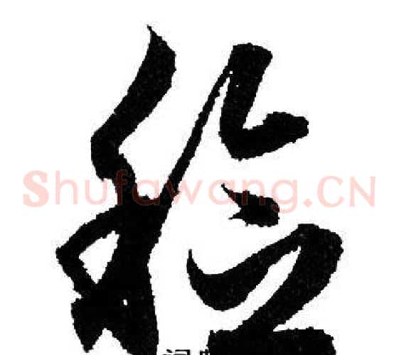 稔