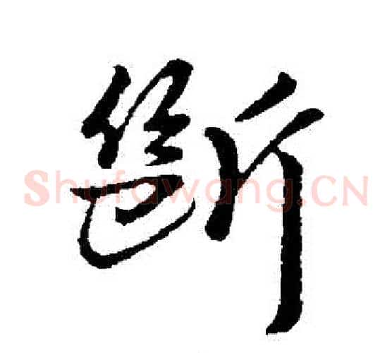 斷