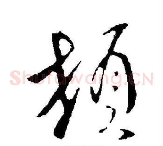 顿