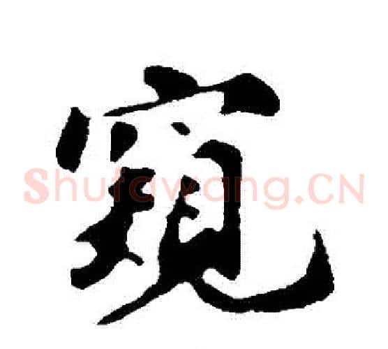 窺