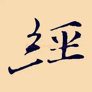 經