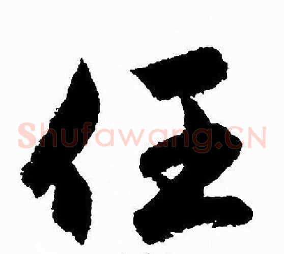 任