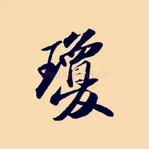 瓊