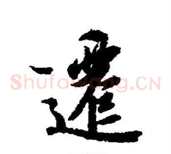 迁
