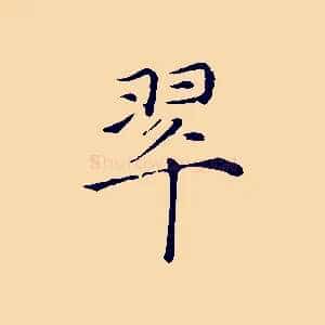 翠