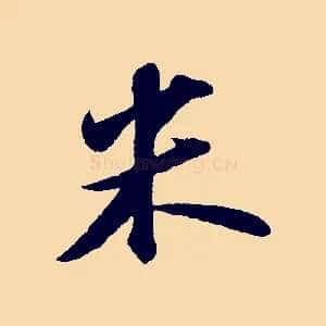 米