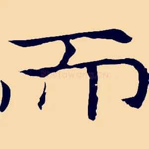 而