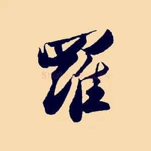 羅