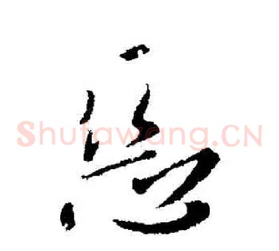 惡