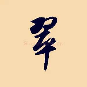 翠