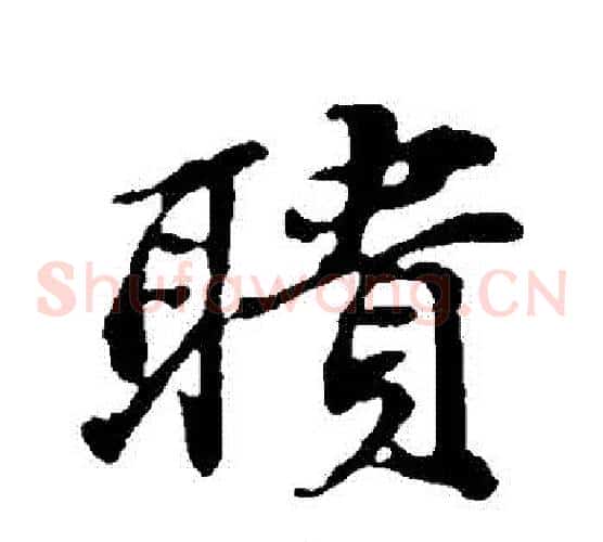 聵