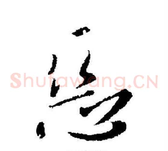 恶