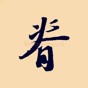 脊