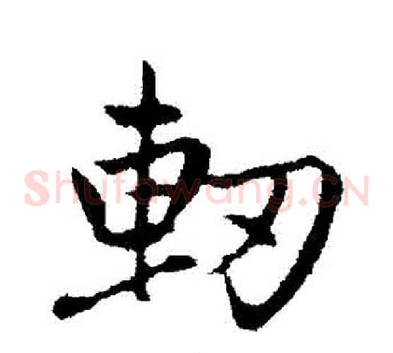軔