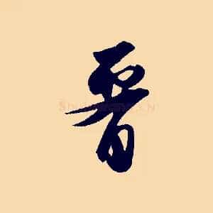 腰