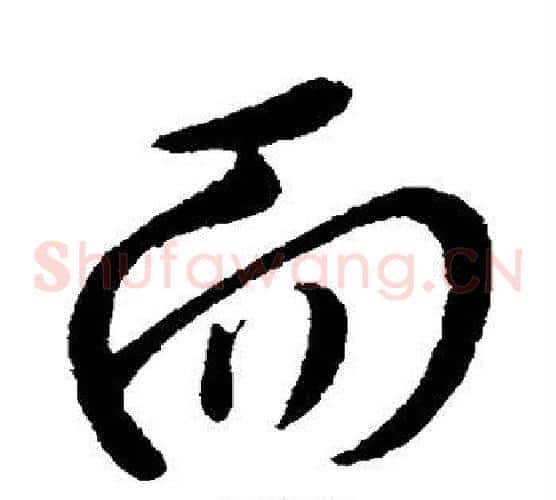 而