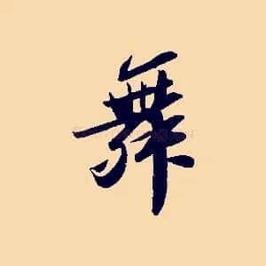 舞