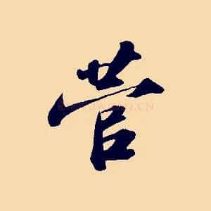 菅