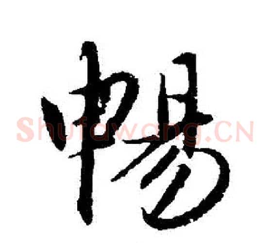 暢
